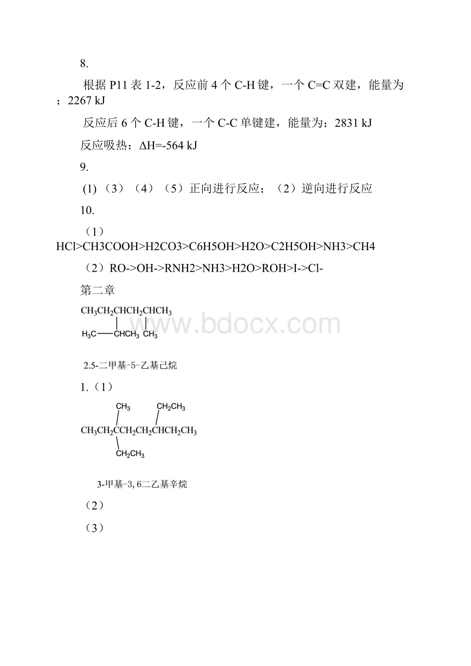 《有机化学》中国农业出版社 课后习题答案.docx_第2页