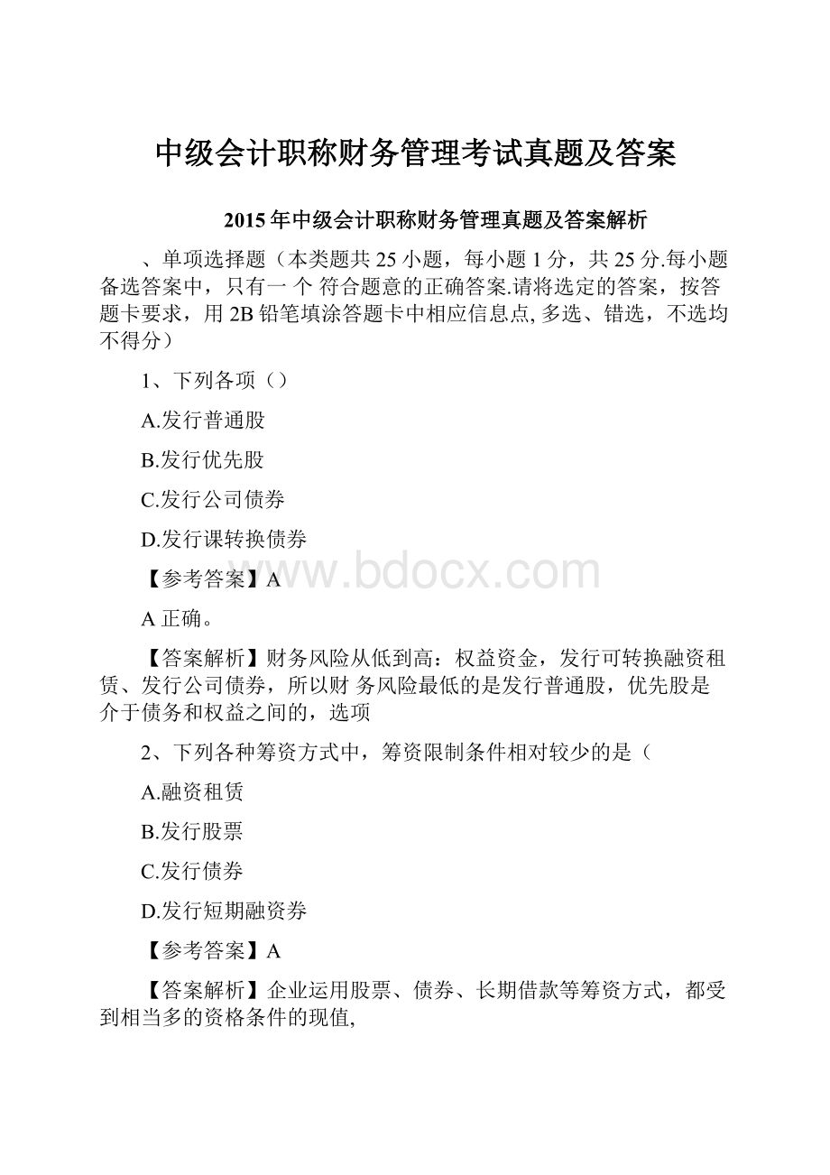 中级会计职称财务管理考试真题及答案.docx