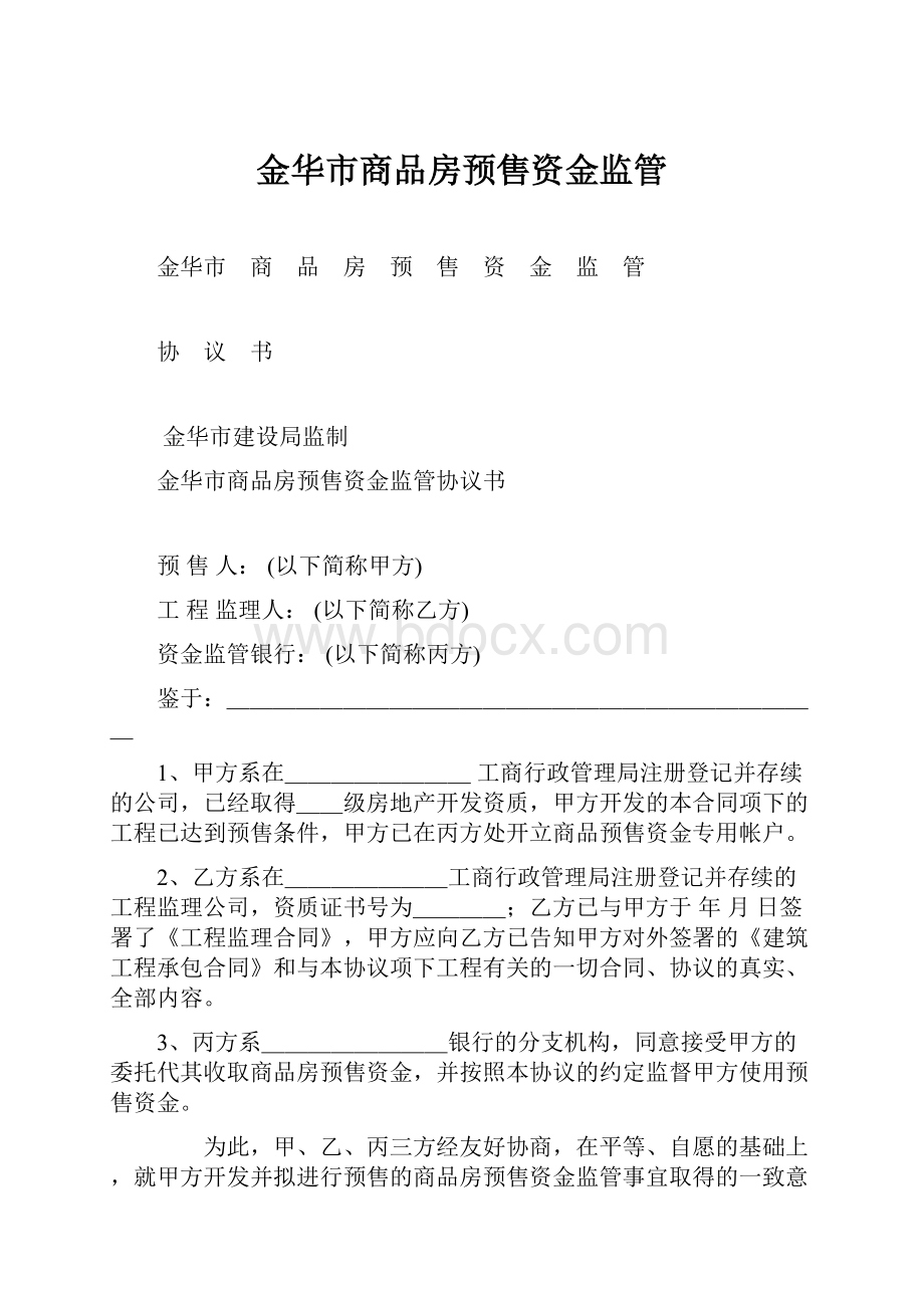 金华市商品房预售资金监管.docx