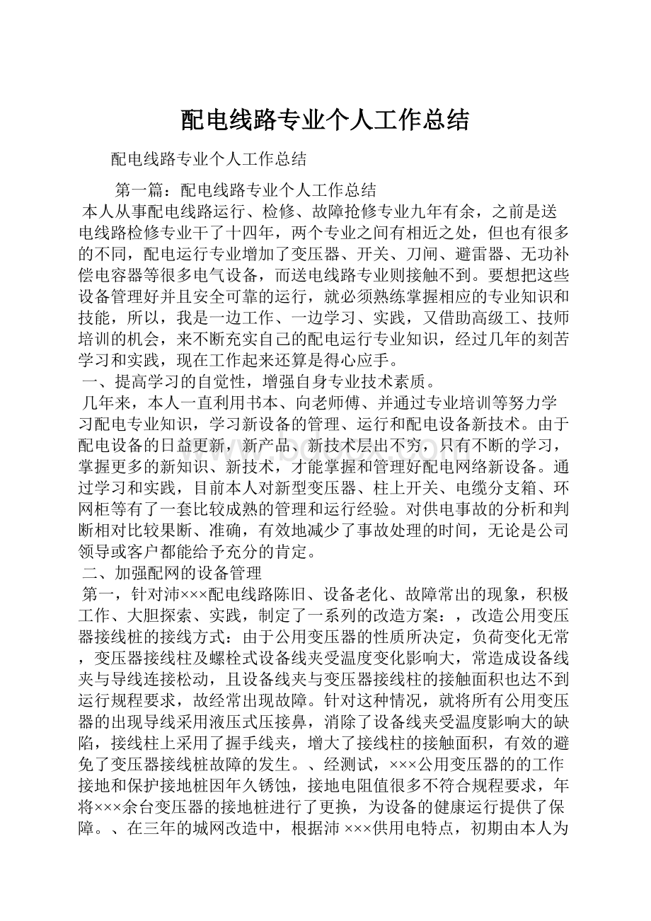 配电线路专业个人工作总结.docx