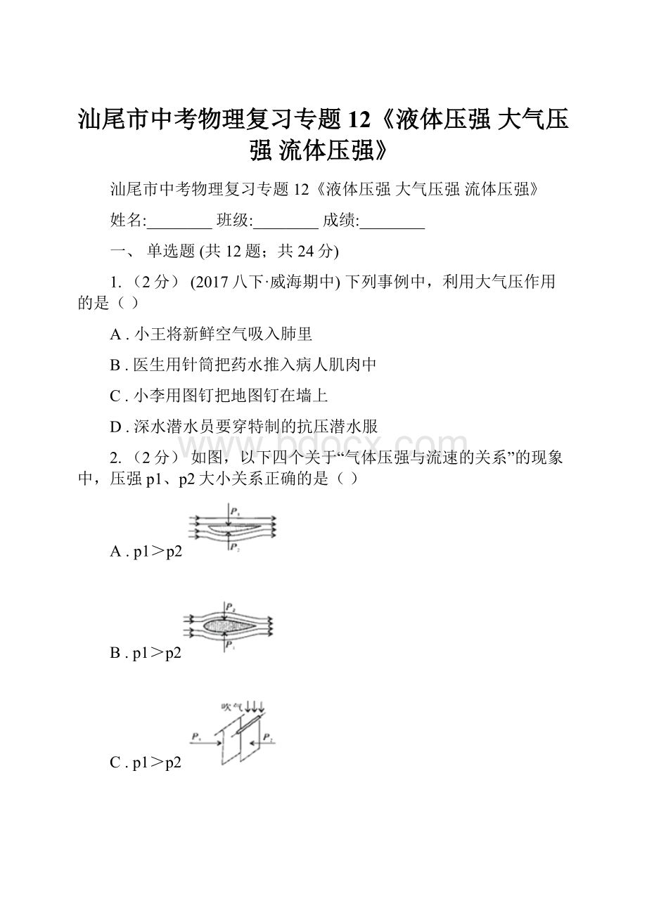 汕尾市中考物理复习专题12《液体压强 大气压强 流体压强》.docx