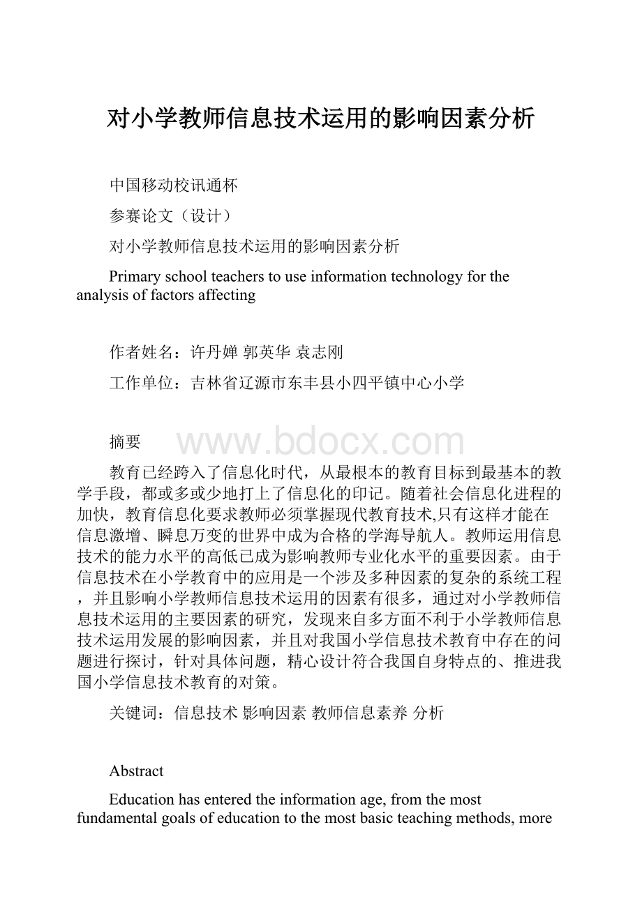 对小学教师信息技术运用的影响因素分析.docx