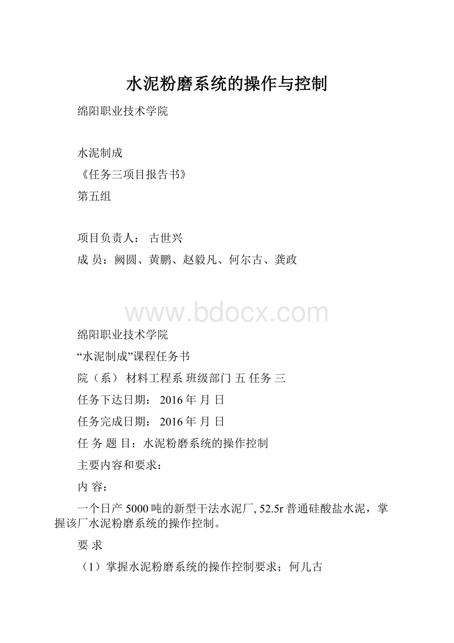 水泥粉磨系统的操作与控制.docx