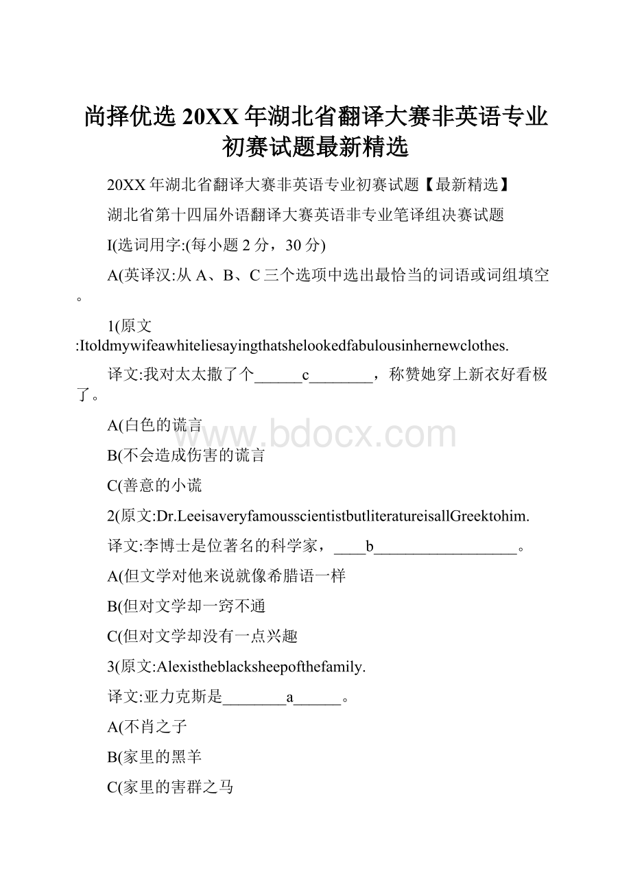 尚择优选20XX年湖北省翻译大赛非英语专业初赛试题最新精选.docx