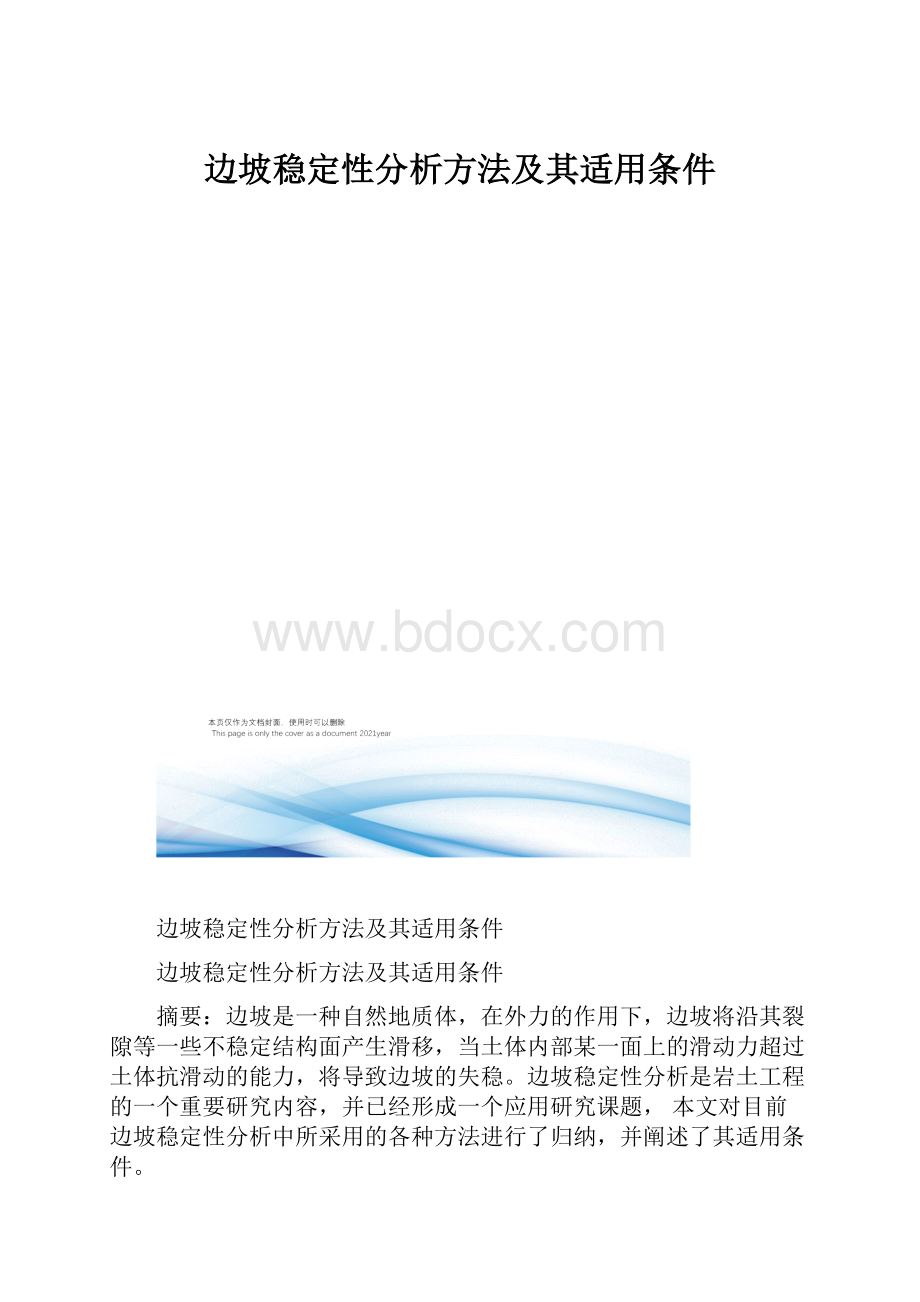 边坡稳定性分析方法及其适用条件.docx