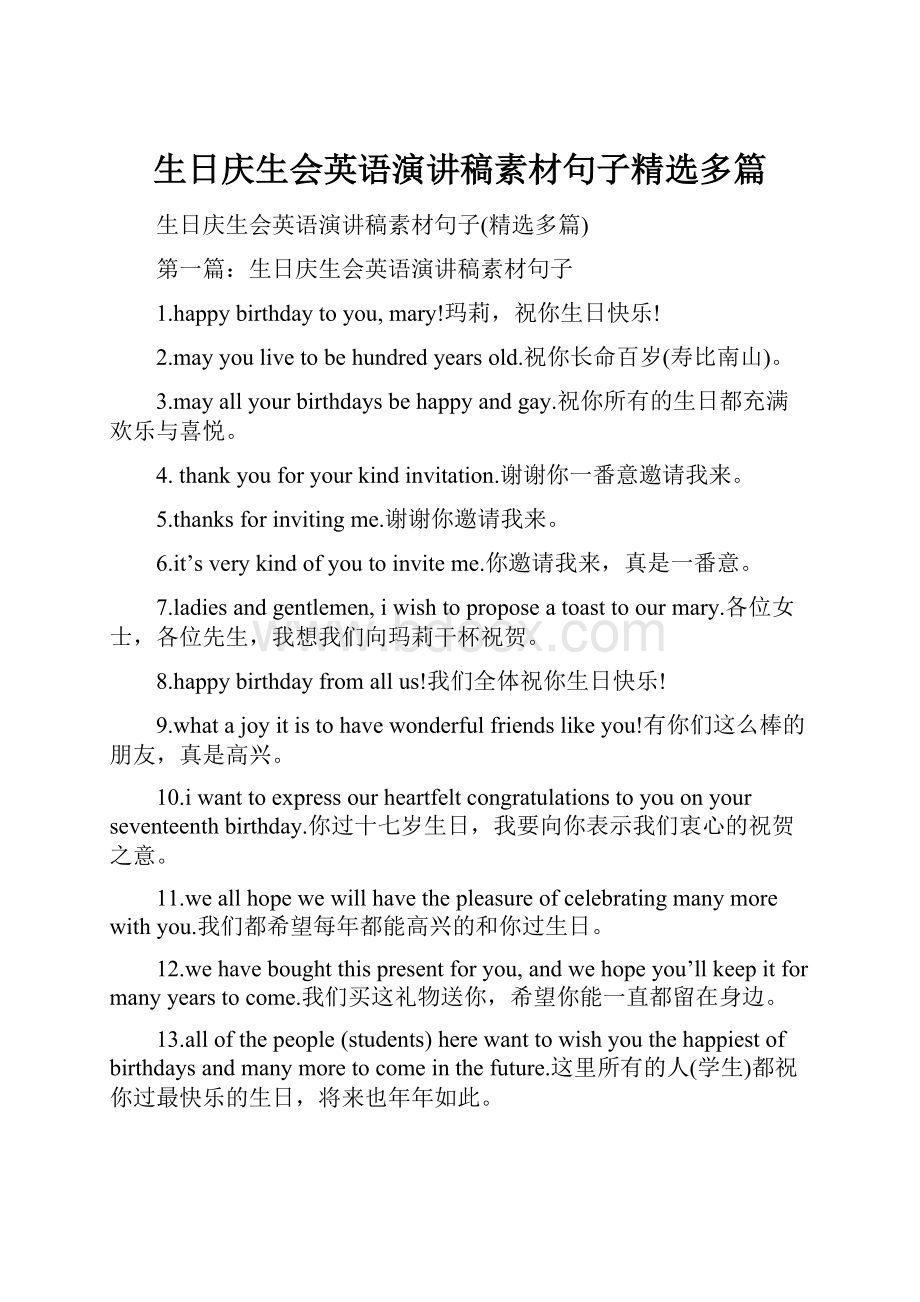 生日庆生会英语演讲稿素材句子精选多篇.docx