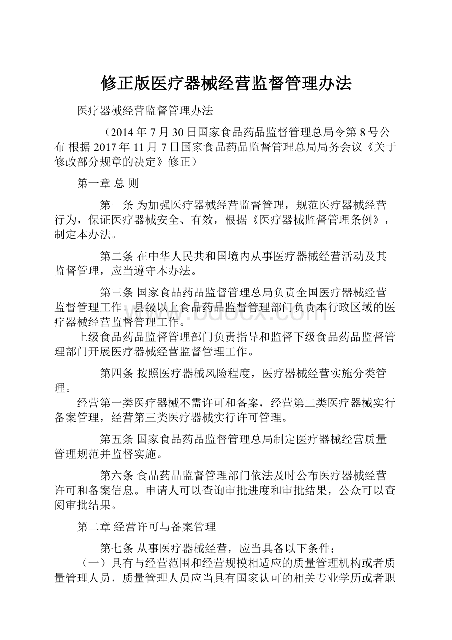 修正版医疗器械经营监督管理办法.docx_第1页