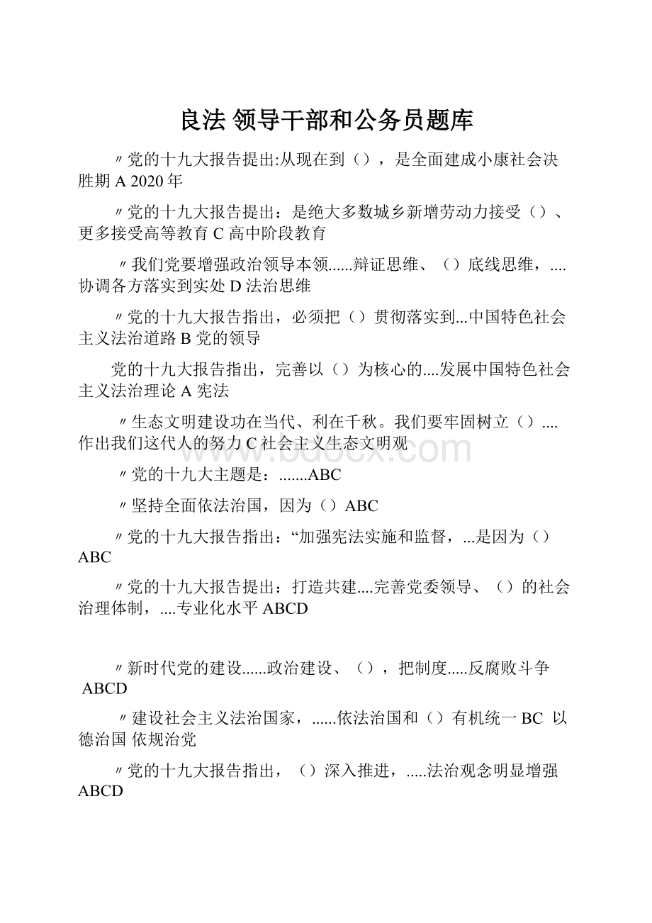 良法领导干部和公务员题库.docx