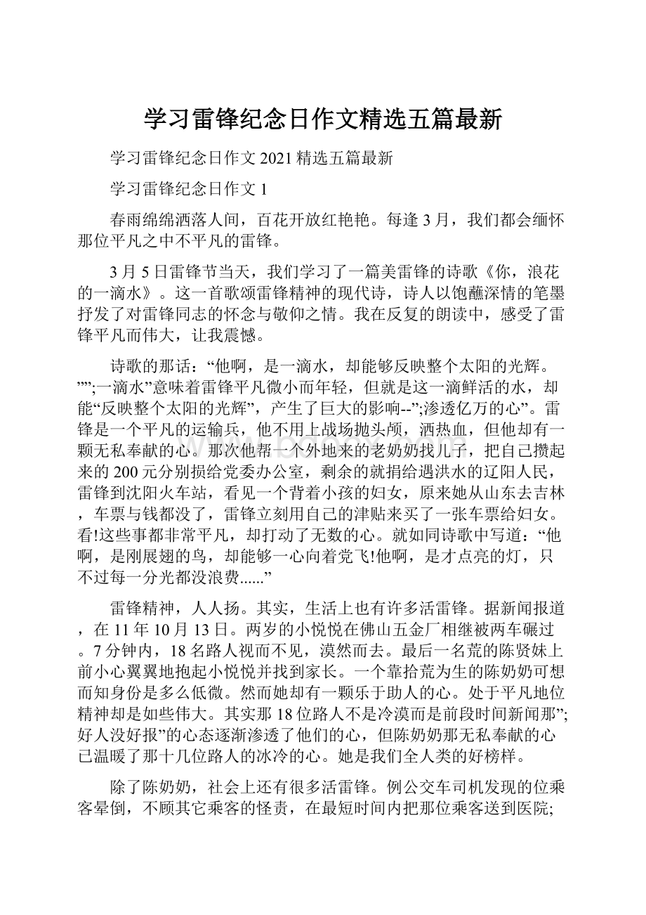 学习雷锋纪念日作文精选五篇最新.docx