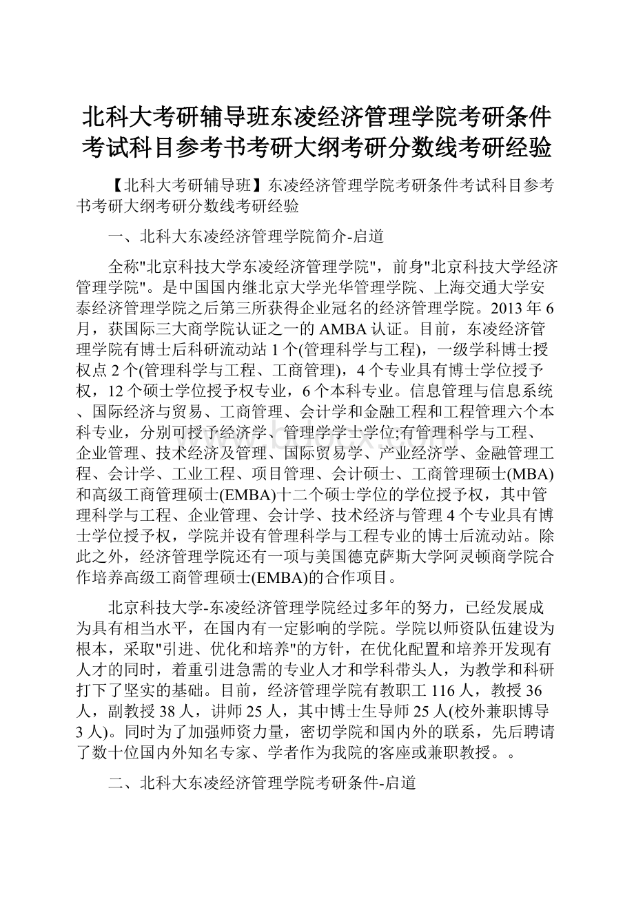 北科大考研辅导班东凌经济管理学院考研条件考试科目参考书考研大纲考研分数线考研经验.docx