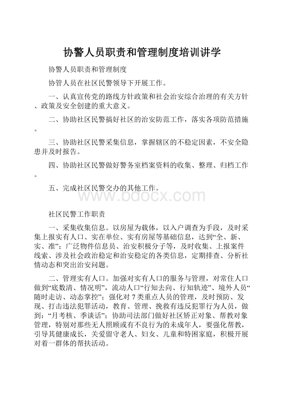 协警人员职责和管理制度培训讲学.docx_第1页