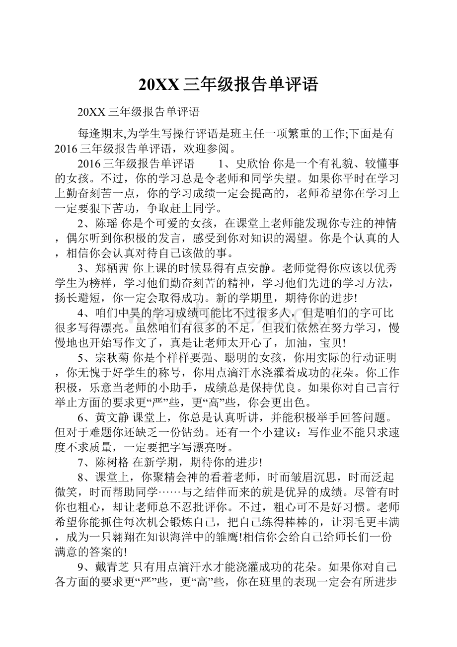 20XX三年级报告单评语.docx_第1页