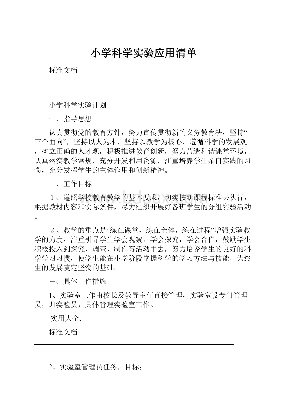 小学科学实验应用清单.docx_第1页