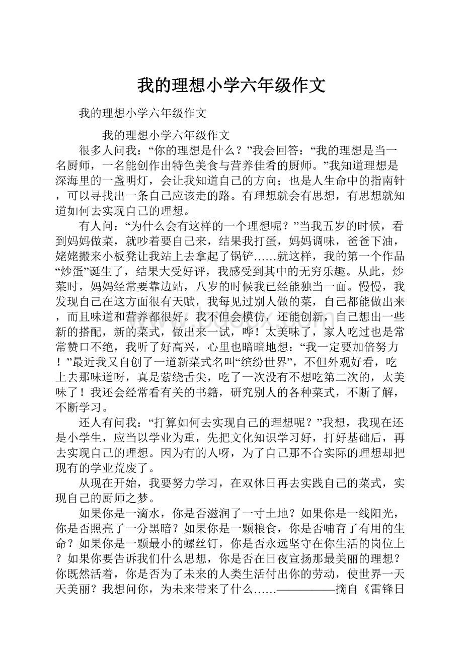 我的理想小学六年级作文.docx