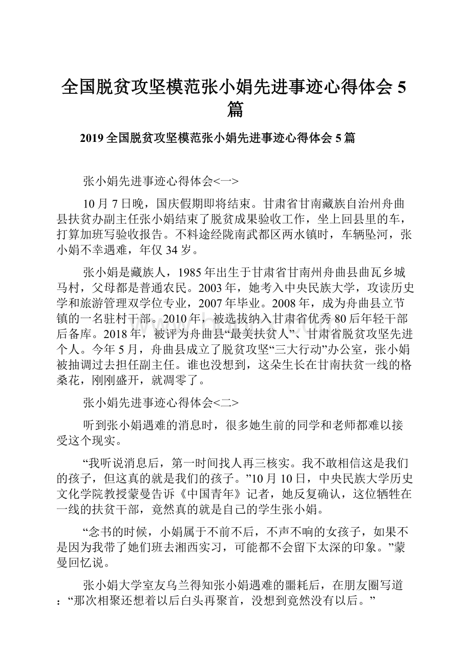 全国脱贫攻坚模范张小娟先进事迹心得体会5篇.docx