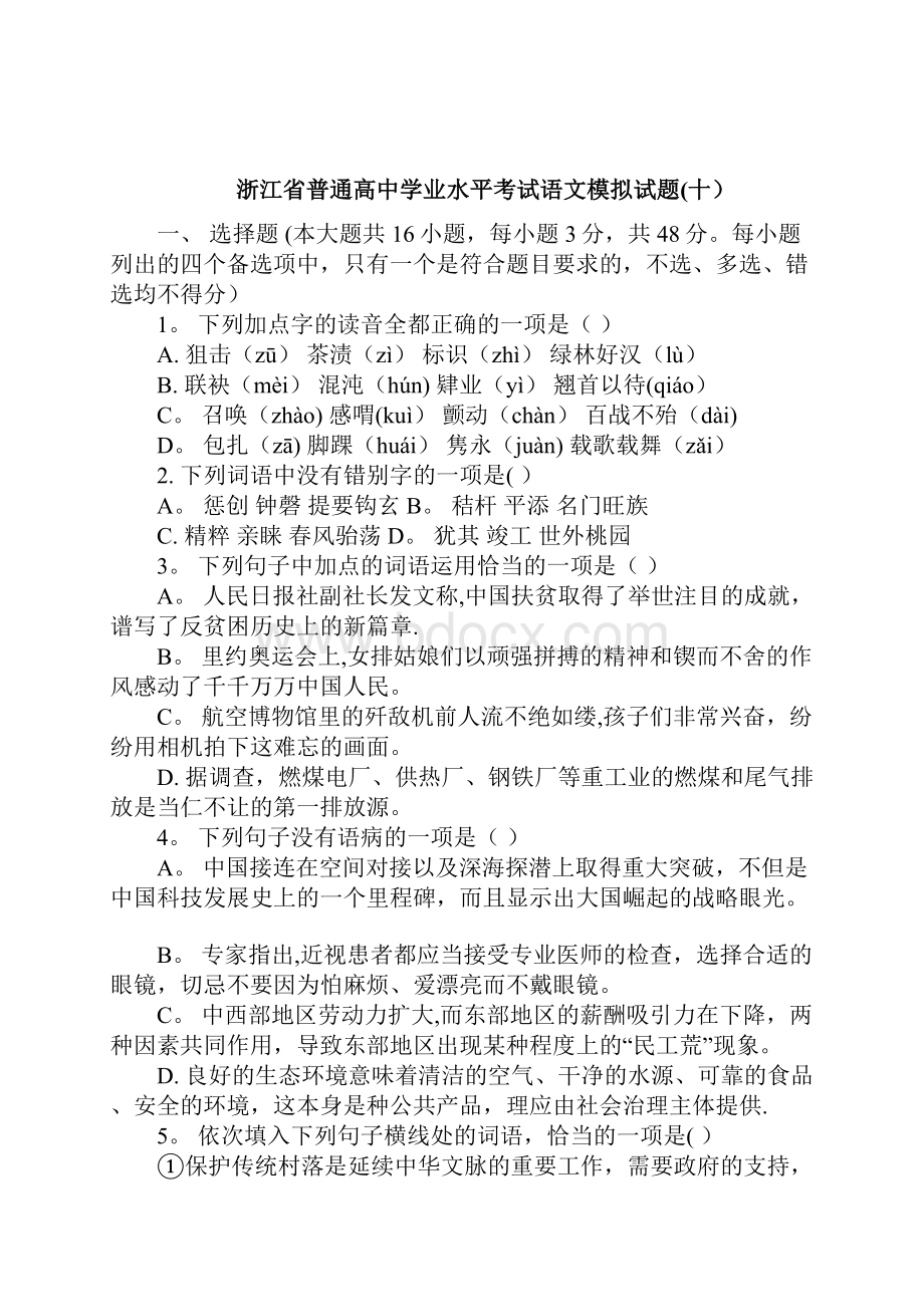 浙江省普通高中学业水平考试语文模拟试题10整理.docx_第2页