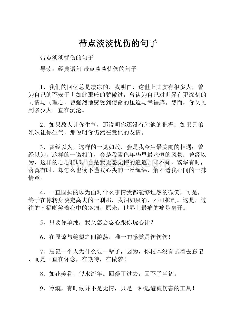 带点淡淡忧伤的句子.docx_第1页