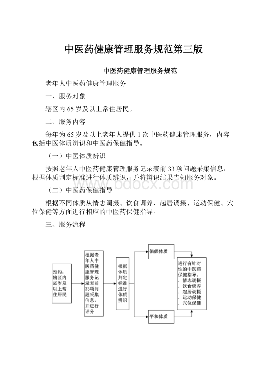 中医药健康管理服务规范第三版.docx_第1页