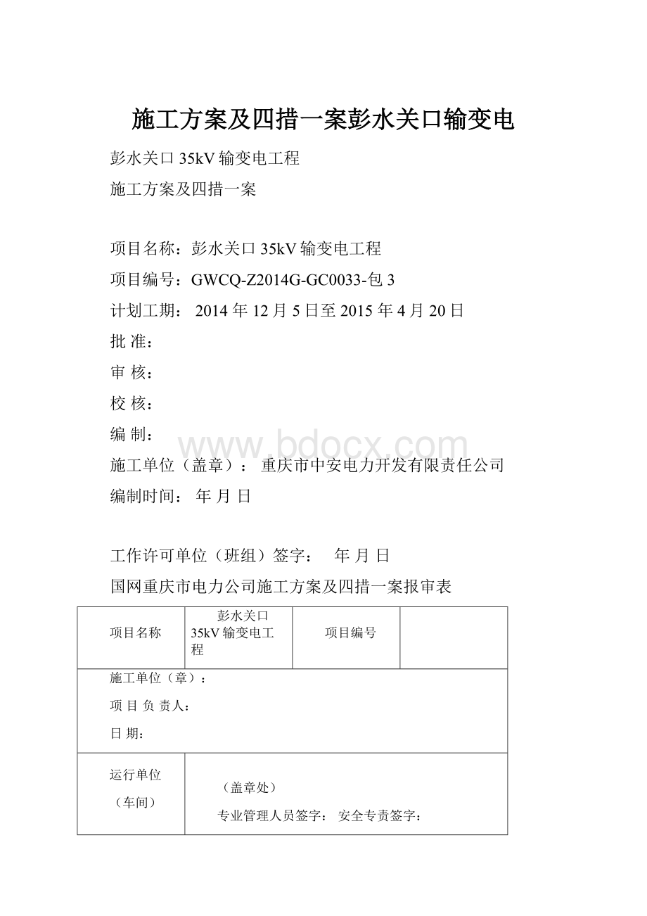 施工方案及四措一案彭水关口输变电.docx