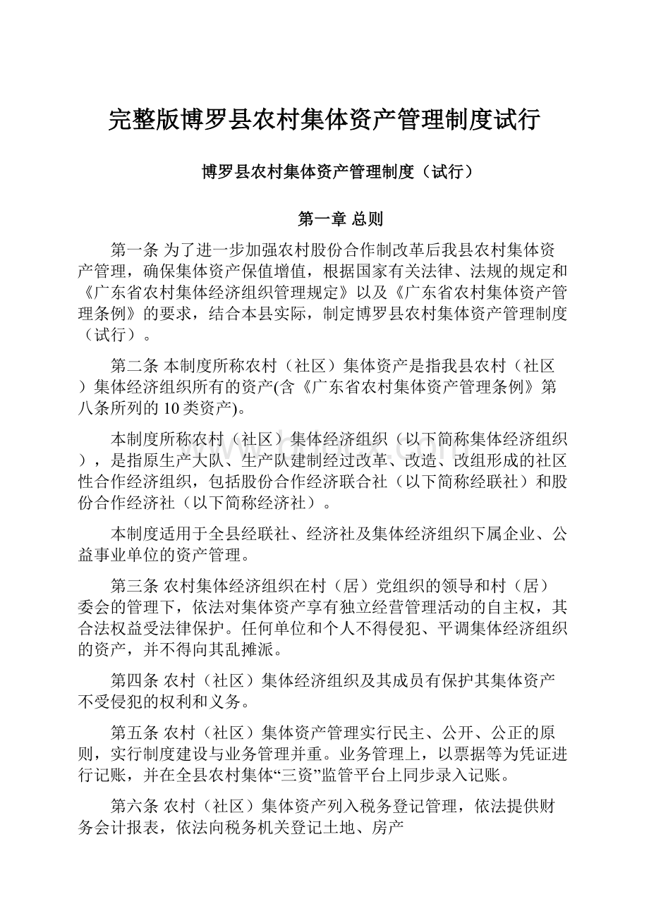 完整版博罗县农村集体资产管理制度试行.docx