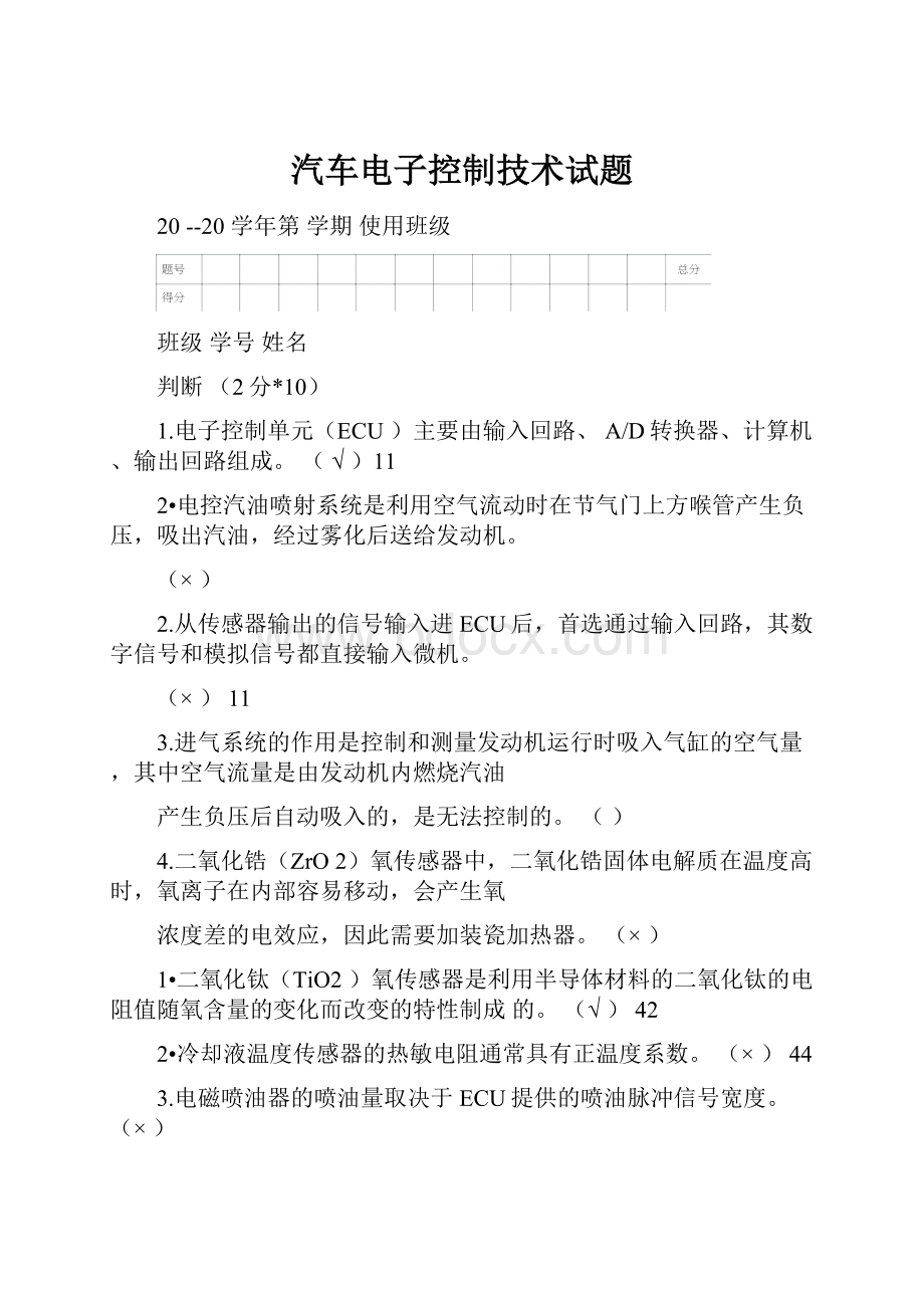 汽车电子控制技术试题.docx