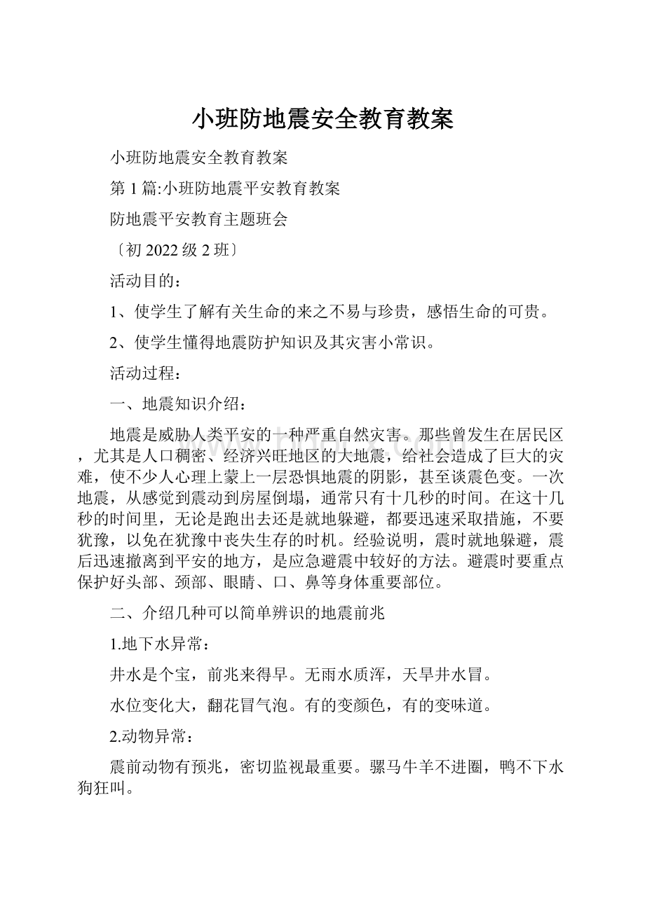 小班防地震安全教育教案.docx