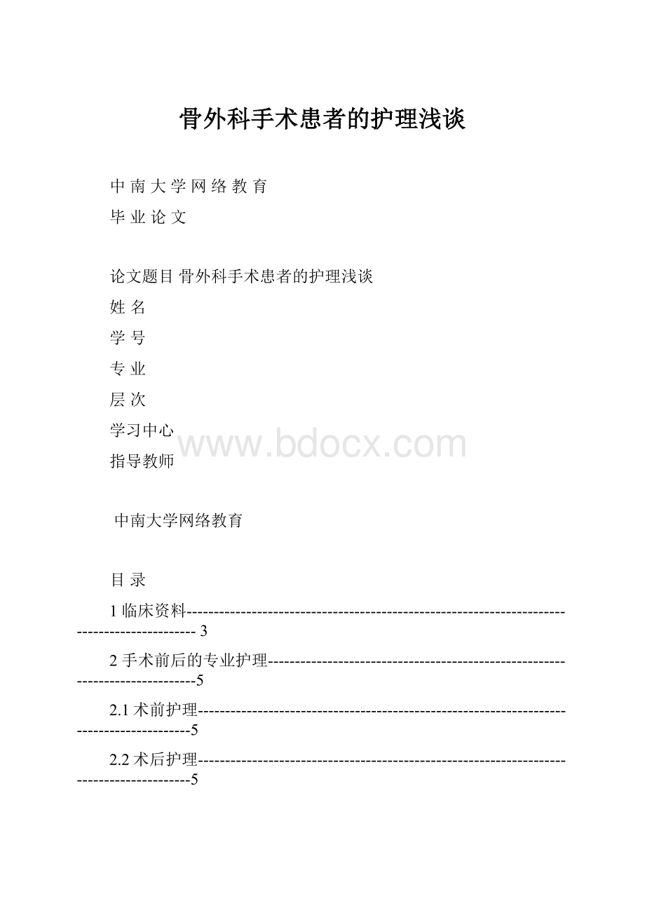 骨外科手术患者的护理浅谈.docx