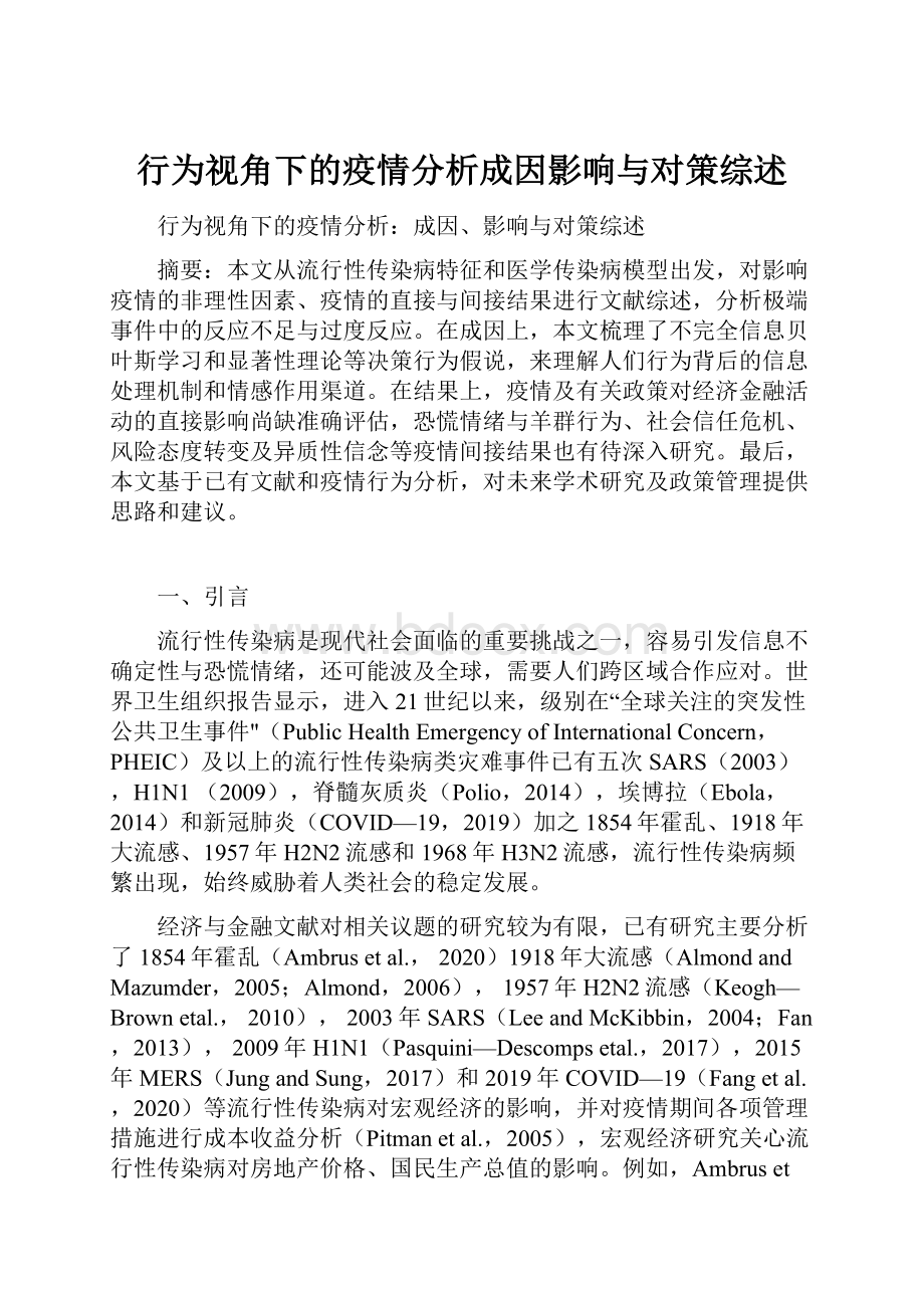 行为视角下的疫情分析成因影响与对策综述.docx_第1页