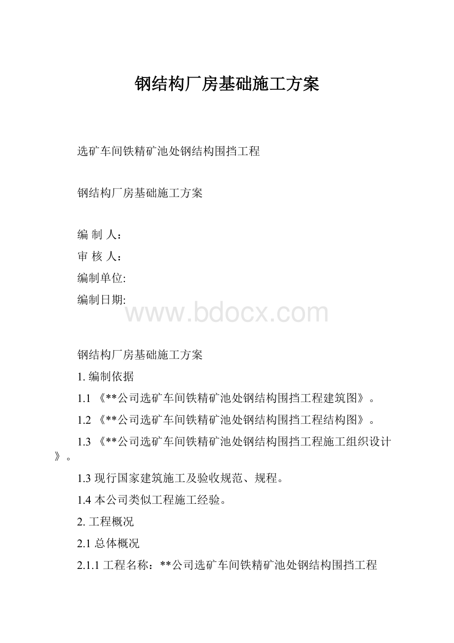 钢结构厂房基础施工方案.docx_第1页