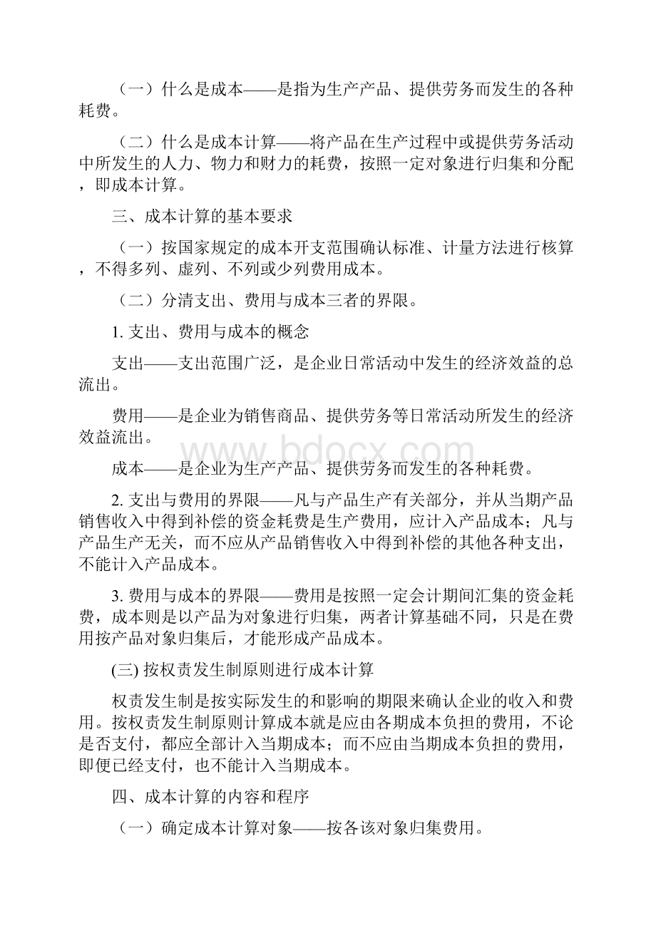 企业生产经营过程核算与成本计算.docx_第2页