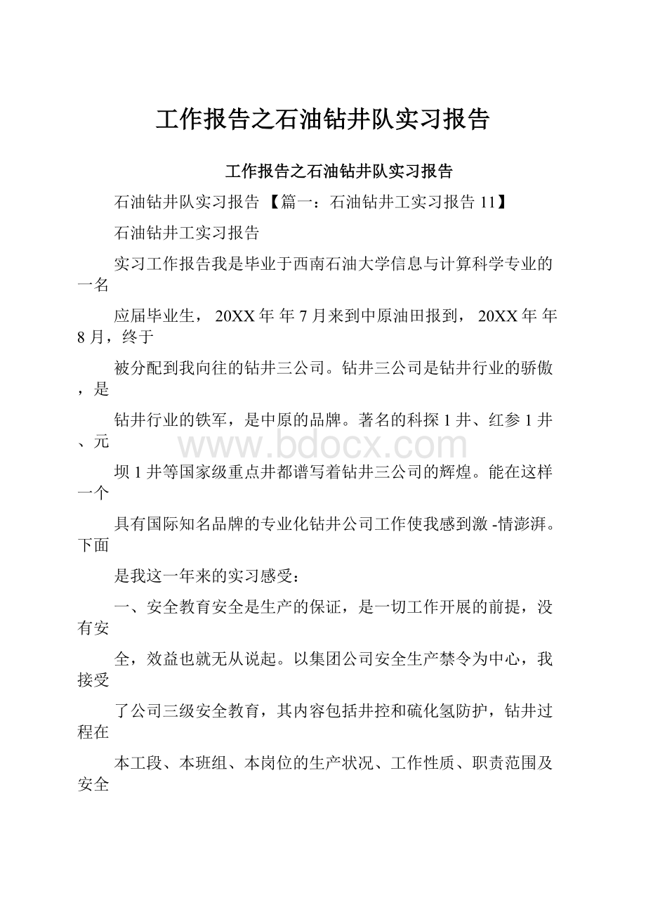 工作报告之石油钻井队实习报告.docx