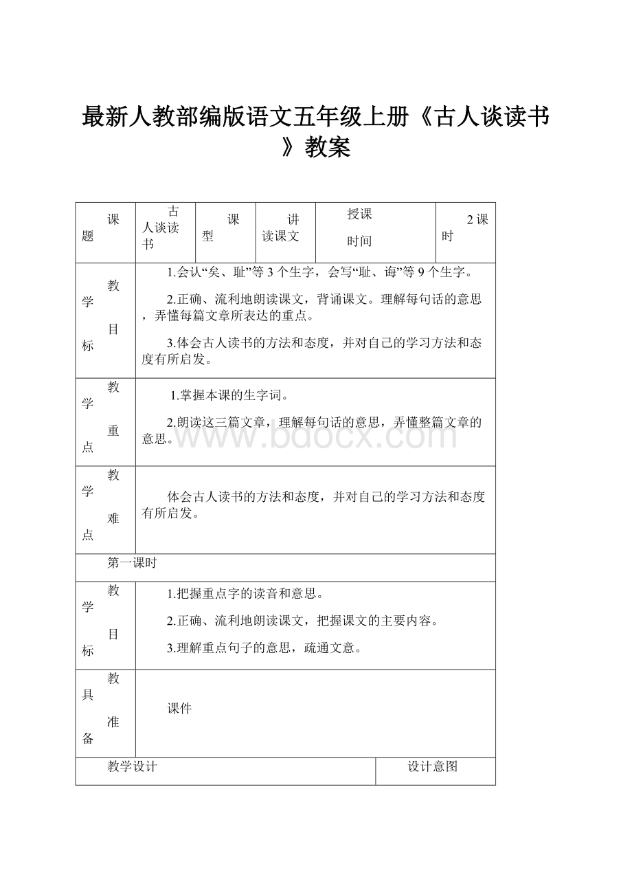 最新人教部编版语文五年级上册《古人谈读书》教案.docx