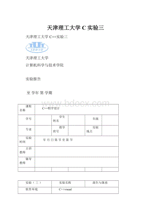 天津理工大学C实验三.docx