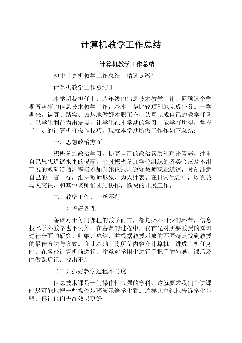 计算机教学工作总结.docx_第1页