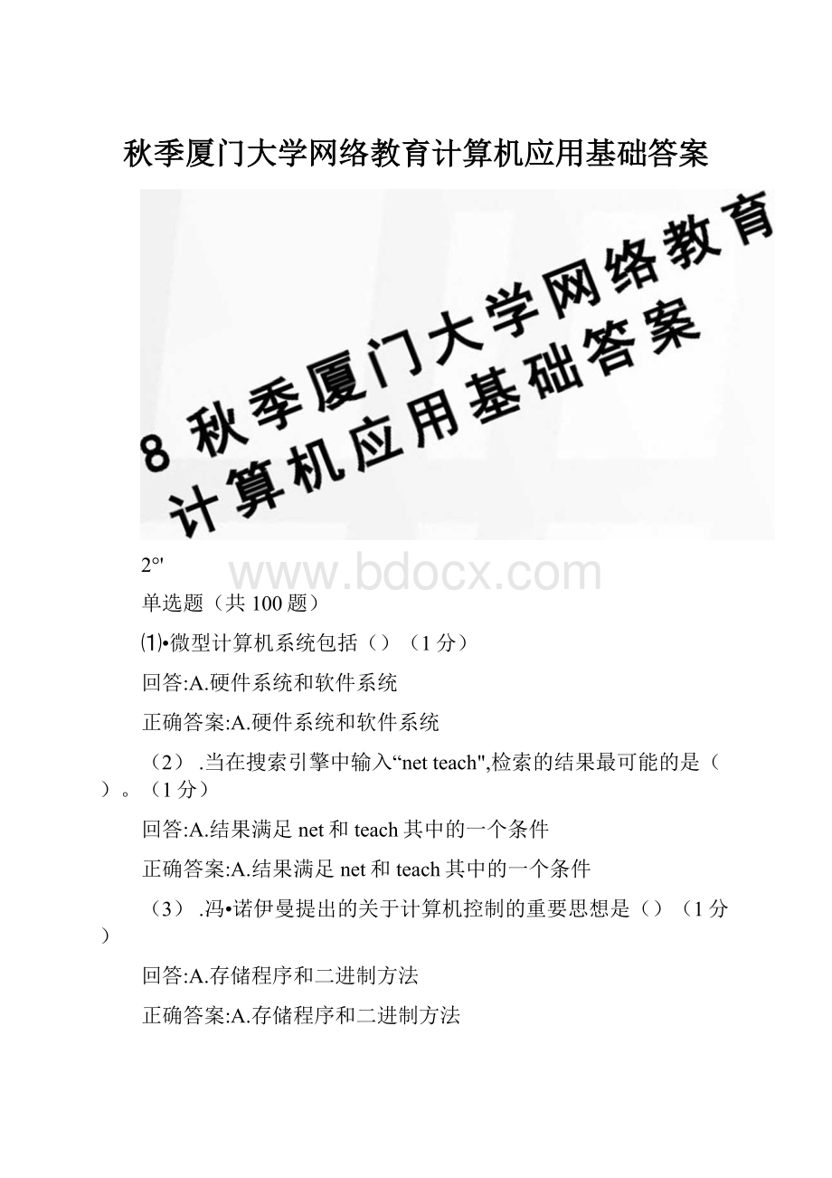 秋季厦门大学网络教育计算机应用基础答案.docx_第1页