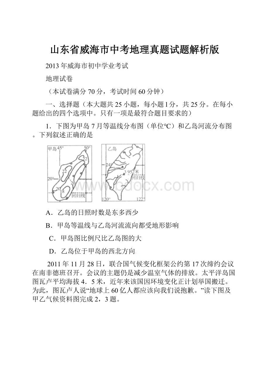 山东省威海市中考地理真题试题解析版.docx