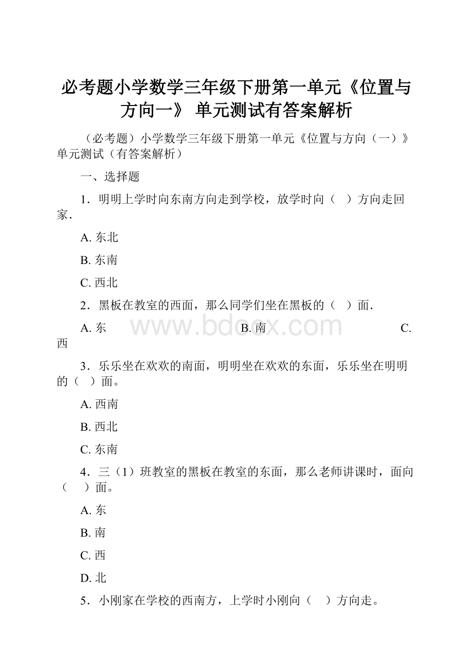 必考题小学数学三年级下册第一单元《位置与方向一》 单元测试有答案解析.docx