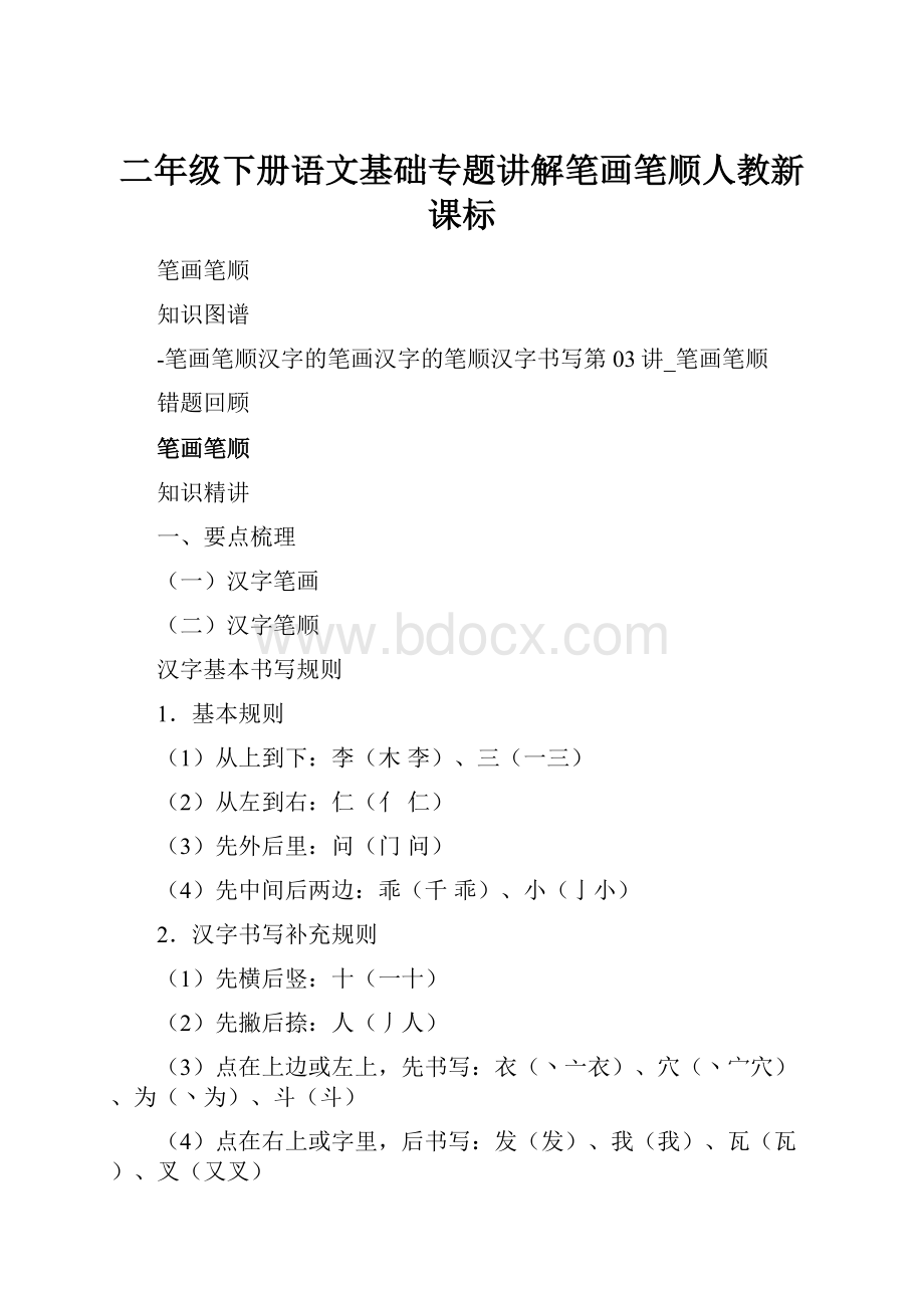 二年级下册语文基础专题讲解笔画笔顺人教新课标.docx