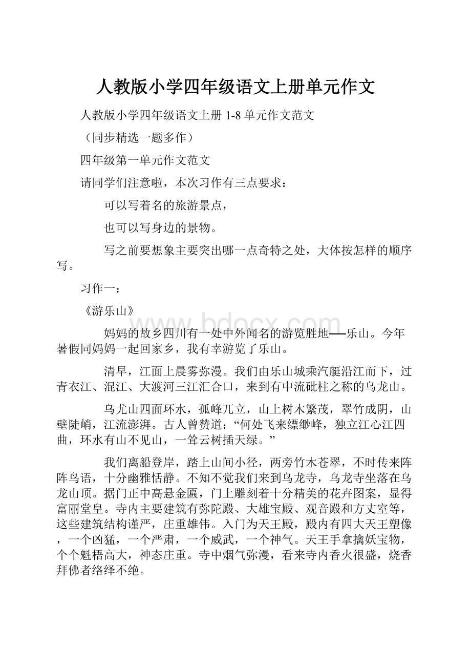 人教版小学四年级语文上册单元作文.docx