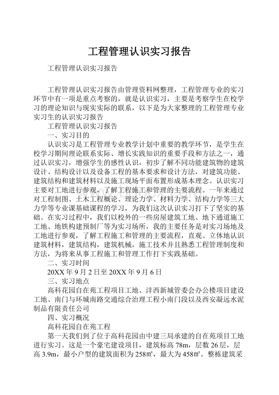 工程管理认识实习报告.docx