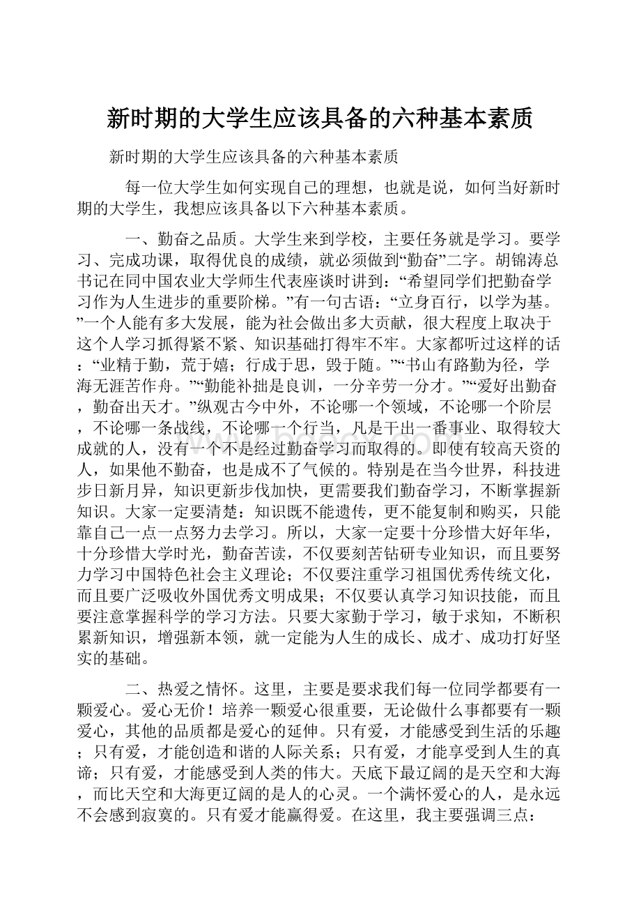 新时期的大学生应该具备的六种基本素质.docx