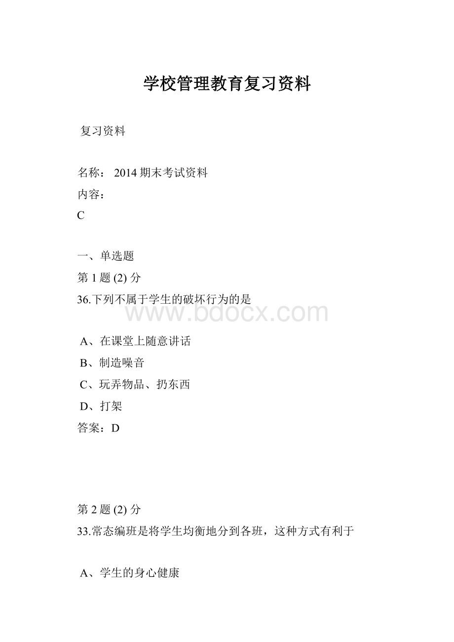 学校管理教育复习资料.docx