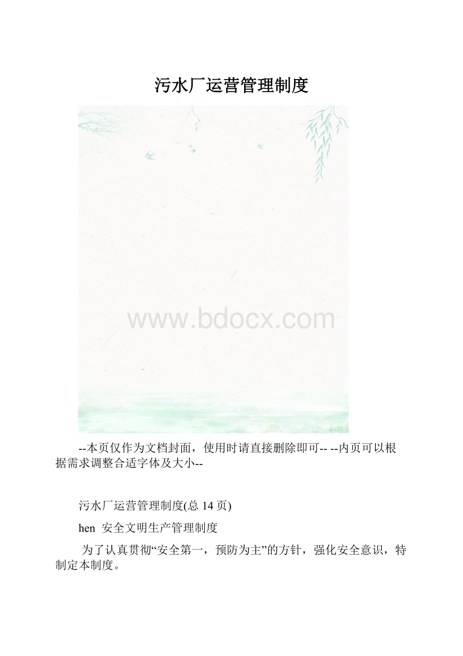 污水厂运营管理制度.docx_第1页