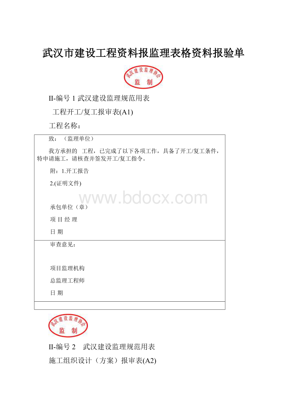 武汉市建设工程资料报监理表格资料报验单.docx