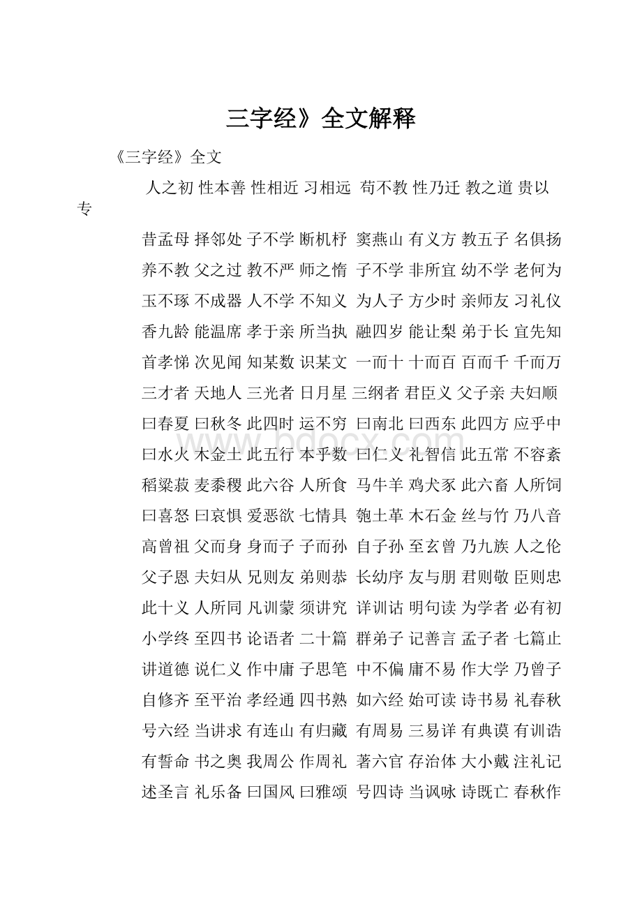 三字经》全文解释.docx_第1页