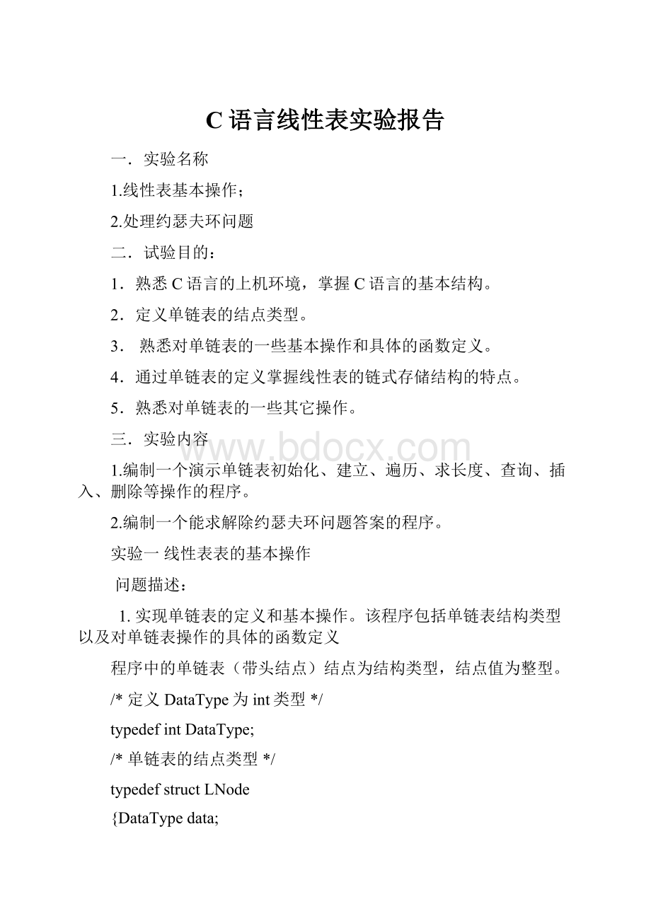 C语言线性表实验报告.docx_第1页