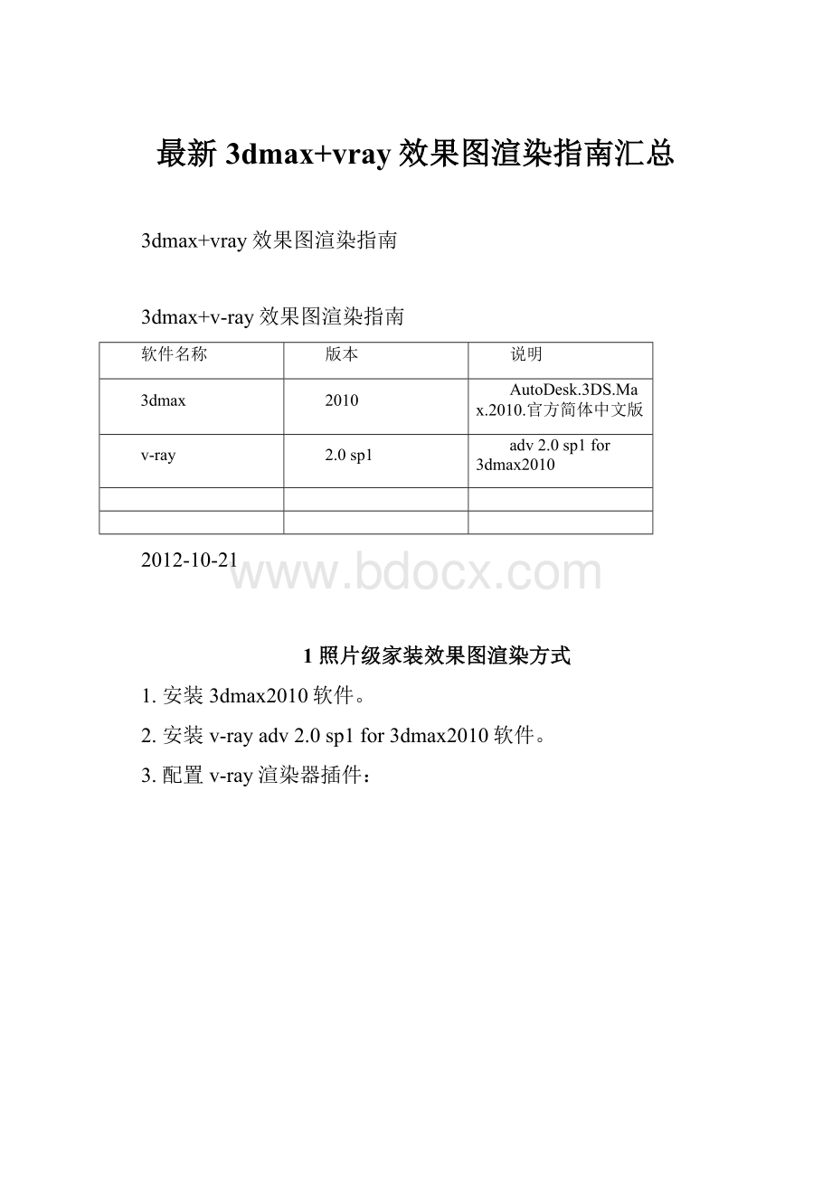 最新3dmax+vray效果图渲染指南汇总.docx