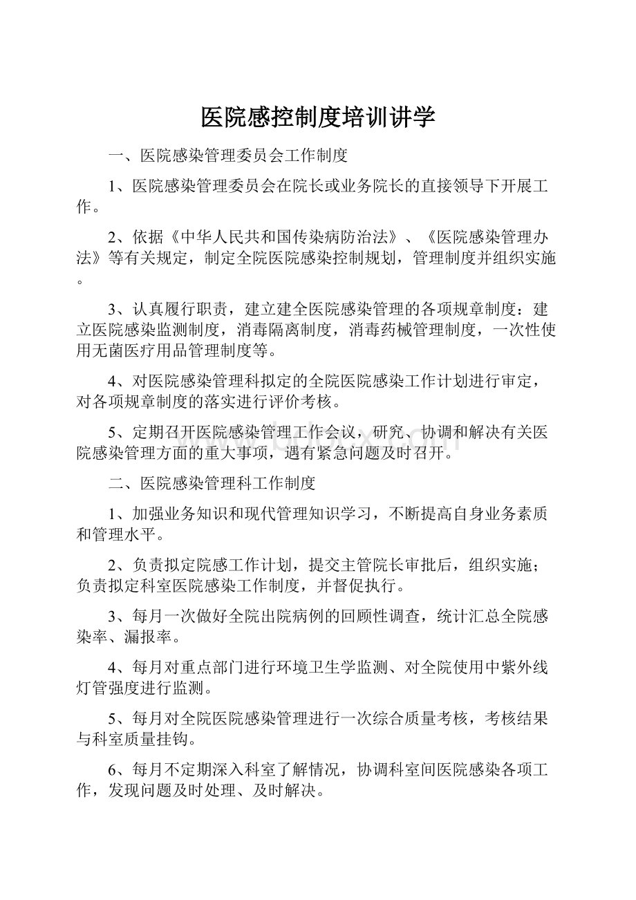 医院感控制度培训讲学.docx_第1页