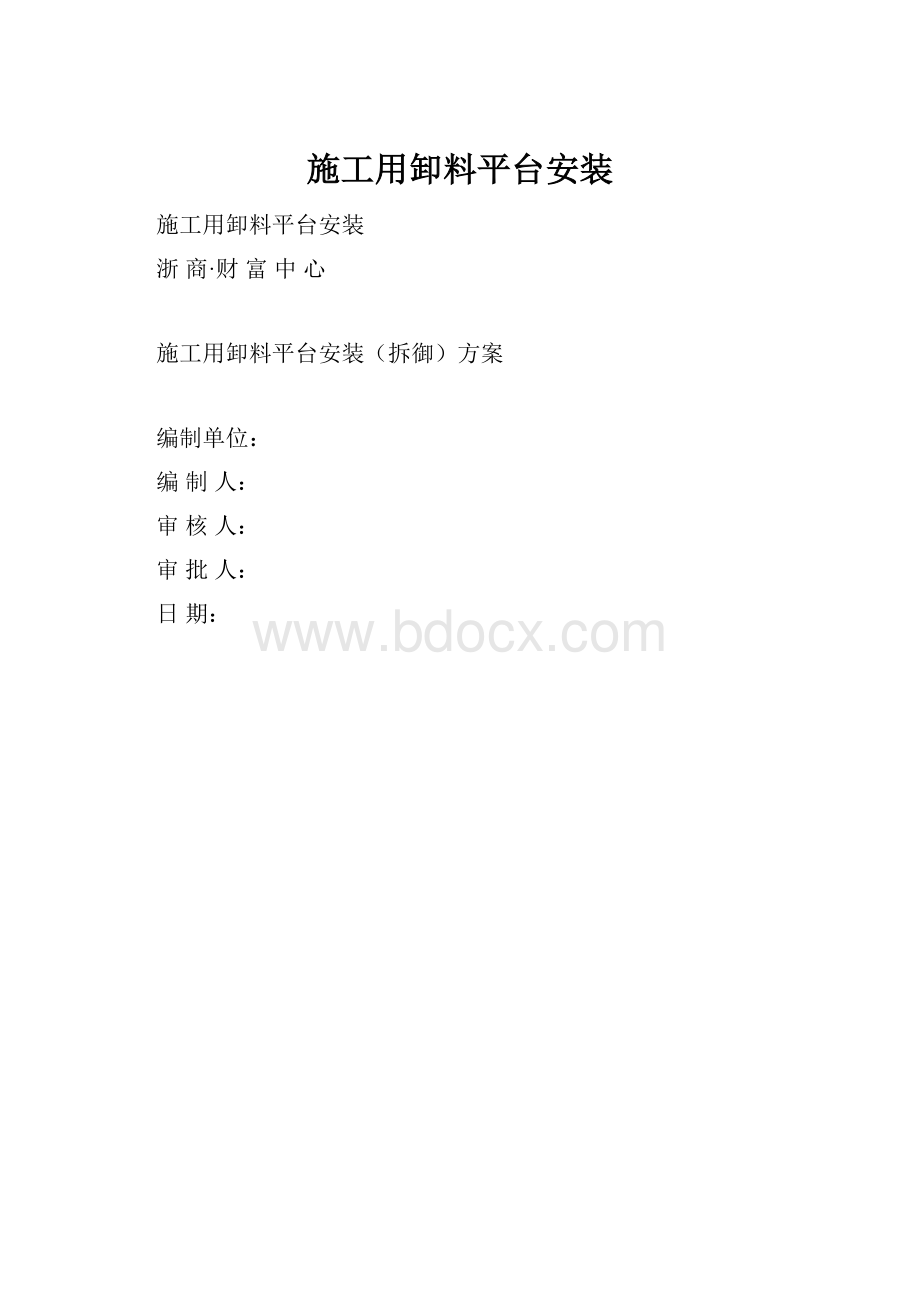 施工用卸料平台安装.docx