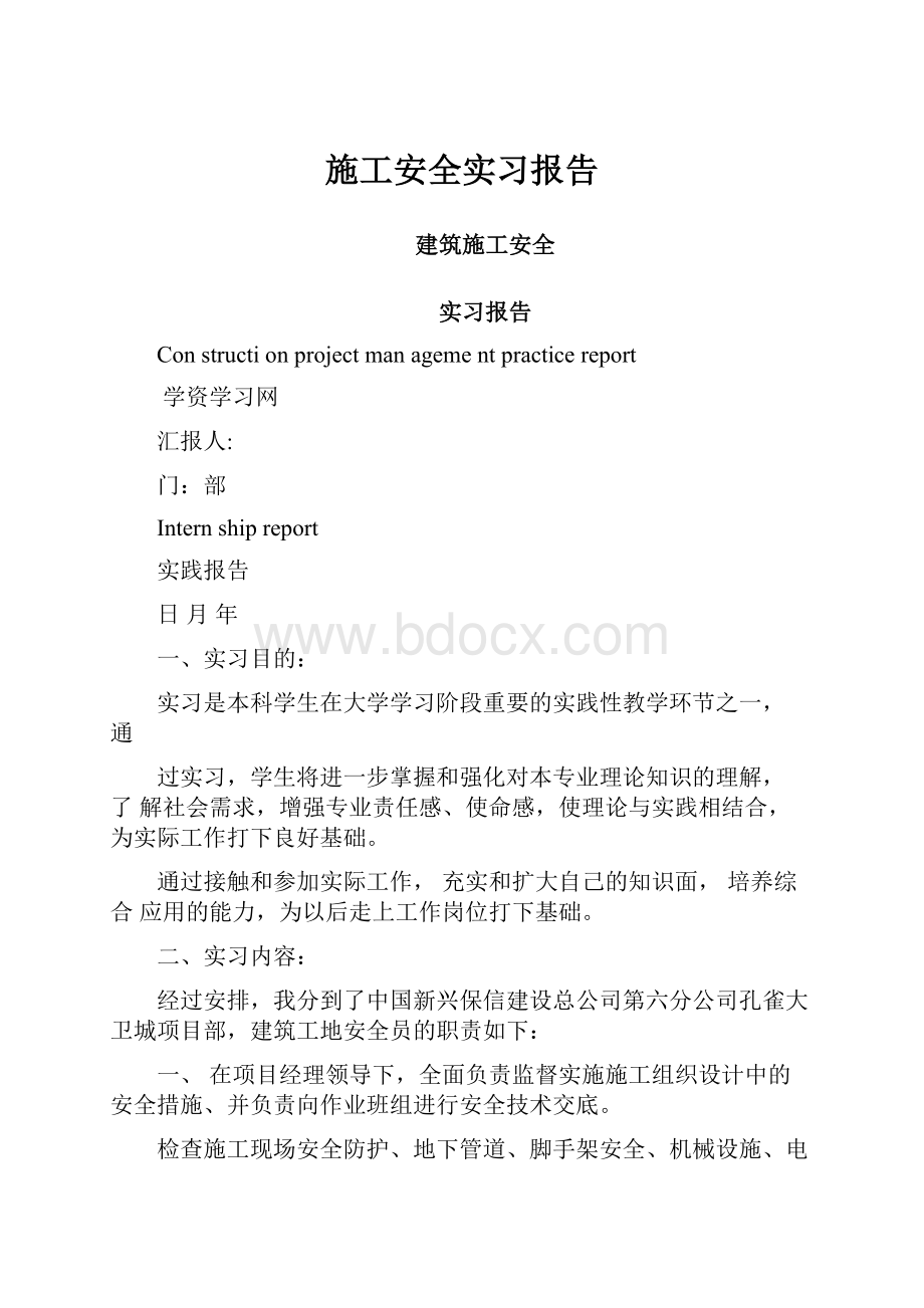 施工安全实习报告.docx